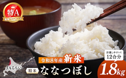 【先行予約】令和8年産 新米 JAるもい 精米 ななつぼし 1.8kg 特A 白米【3500301】