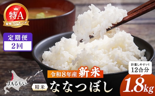 【定期便：全2回】令和8年産 新米 JAるもい 精米 ななつぼし 1.8kg 特A 白米【35003AB0201】