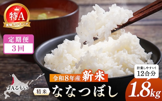 【定期便：全3回】令和8年産 新米 JAるもい 精米 ななつぼし 1.8kg 特A 白米【35003AB0301】
