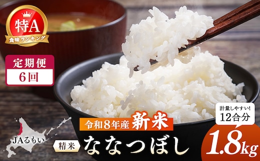 【定期便：全6回】令和8年産 新米 JAるもい 精米 ななつぼし 1.8kg 特A 白米【35003AB0601】