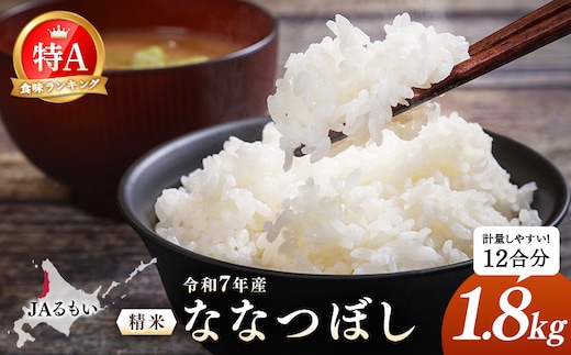 令和7年産 JAるもい 精米 ななつぼし 1.8kg 特A 白米【35003】