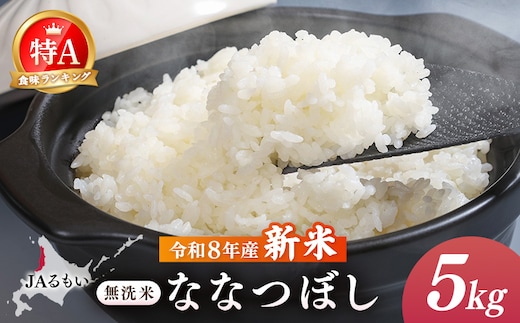 【先行予約】令和8年産 新米 JAるもい 無洗米 ななつぼし 5kg 特A 白米【3500401】