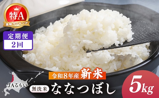 【定期便：全2回】令和8年産 新米 JAるもい 無洗米 ななつぼし 5kg 特A 白米【35004AB0201】