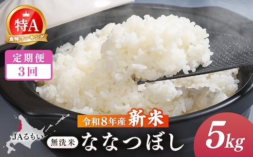 【定期便：全3回】令和8年産 新米 JAるもい 無洗米 ななつぼし 5kg 特A 白米【35004AB0301】