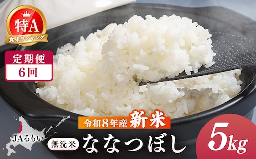 【定期便：全6回】令和8年産 新米 JAるもい 無洗米 ななつぼし 5kg 特A 白米【35004AB0601】