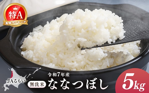 令和7年産 JAるもい 無洗米 ななつぼし 5kg 特A 白米【35004】