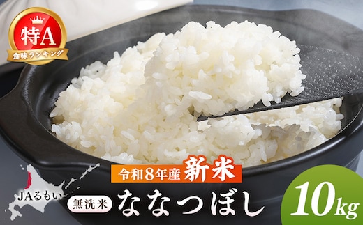 【先行予約】令和8年産 新米 JAるもい 無洗米 ななつぼし 10kg 特A 白米【3500501】
