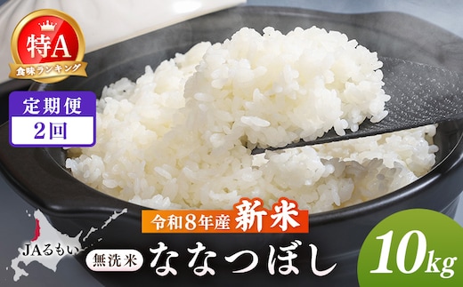 【定期便：全2回】令和8年産 新米 JAるもい 無洗米 ななつぼし 10kg 特A 白米【35005AB0201】