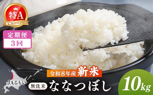 【定期便：全3回】令和8年産 新米 JAるもい 無洗米 ななつぼし 10kg 特A 白米【35005AB0301】