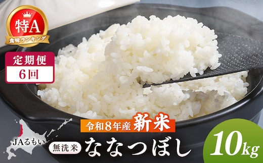 【定期便：全6回】令和8年産 新米 JAるもい 無洗米 ななつぼし 10kg 特A 白米【35005AB0601】