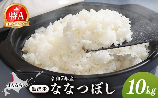 令和7年産 JAるもい 無洗米 ななつぼし 10kg 特A 白米【35005】
