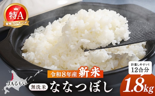 【先行予約】令和8年産 新米 JAるもい 無洗米 ななつぼし 1.8kg 特A 白米【3500601】