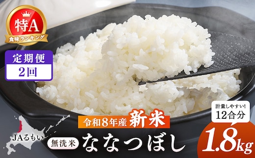 【定期便：全2回】令和8年産 新米 JAるもい 無洗米 ななつぼし 1.8kg 特A 白米【35006AB0201】