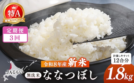 【定期便：全3回】令和8年産 新米 JAるもい 無洗米 ななつぼし 1.8kg 特A 白米【35006AB0301】