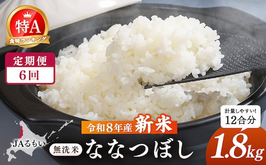 【定期便：全6回】令和8年産 新米 JAるもい 無洗米 ななつぼし 1.8kg 特A 白米【35006AB0601】