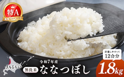 令和7年産 JAるもい 無洗米 ななつぼし 1.8kg 特A 白米【35006】