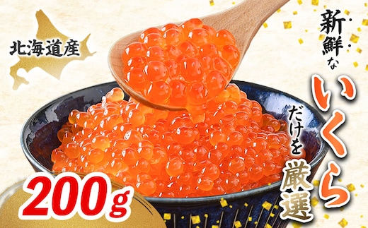 【令和8年新物先行予約】北海道産はぼろいくら醤油漬200g【37026AA0101】