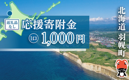 北海道羽幌町への応援寄付 返礼品なし 1口 1,000円【99001】