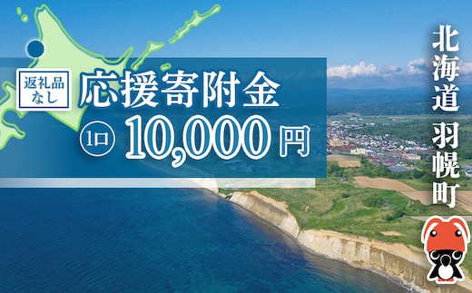 北海道羽幌町への応援寄付 返礼品なし 1口 10,000円【99005】
