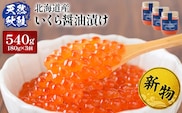 ★入金後順次発送！2025年新物★北海道産 天然秋鮭 いくら醤油漬け540g(180g×3)【0215901】 within2025