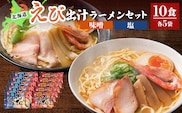 えび出汁ラーメンセット（えび味噌・えび塩×各5袋）【0311301】