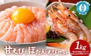 超速リキッド凍結でドリップゼロ！北海道羽幌産甘えび・ぼたんえびセット計1kg【38004BA0101】