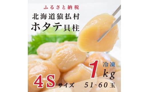 2025年とれたてを急速冷凍北海道猿払産 冷凍ホタテ貝柱4Sサイズ 1kg（51~60玉）【0104608】