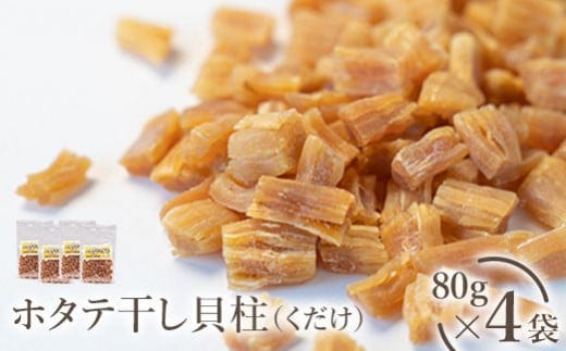 ホタテ干し貝柱（くだけ） 80ｇ×4袋【0401001】