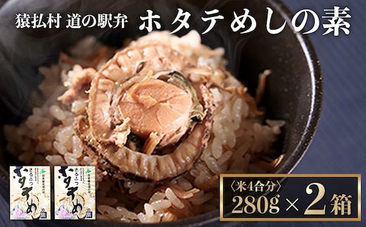 さるふつ公園道の駅限定品 ホタテめしの素×２箱【04020】