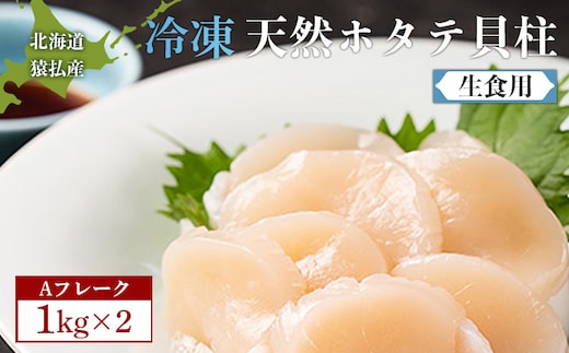 猿払産天然冷凍ホタテ貝柱Aフレーク（生食用）１kg×２箱【0402302】