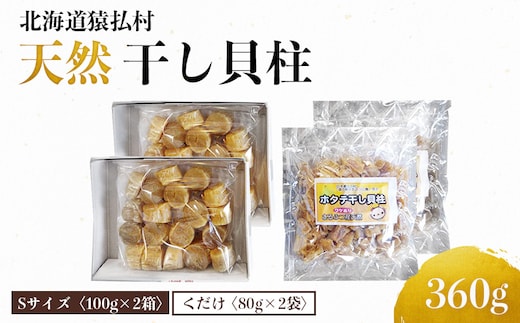 猿払産天然干し貝柱 Sサイズ100ｇ×２箱 くだけ80ｇ×２袋【04024】