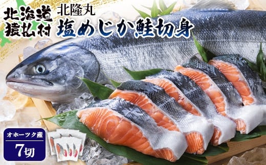 北隆丸 塩めじか鮭切身7切 オホーツク産【1600701】