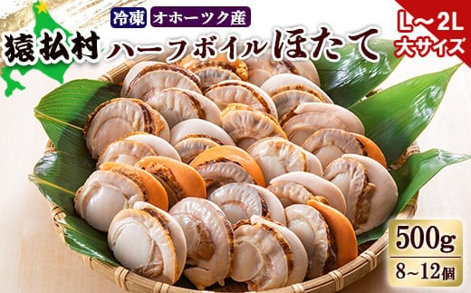 冷凍ハーフボイルホタテ「L～2L」大サイズ500g（8～12個） オホーツク産【1602101】