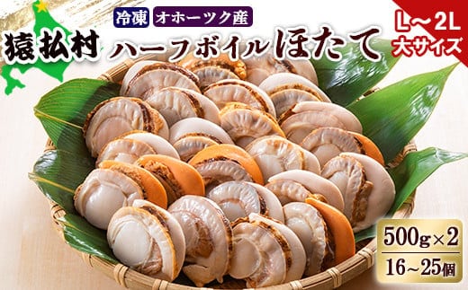 冷凍ハーフボイルホタテ「L～2L」大サイズ500g×2（16～25個） オホーツク産【1602201】