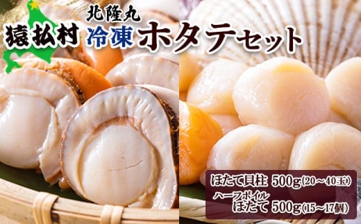 北隆丸 冷凍ほたてセット ほたて貝柱500ｇ（20～40玉）・ハーフボイルほたて500ｇ（15～17個）オホーツク産（ホタテ 冷凍 海鮮 大粒 北海道 オホーツク）【1602301】