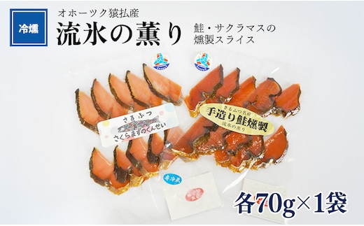 オホーツク猿払産 【冷燻】流氷の薫り｜鮭・サクラマスの燻製スライス（各70g×1袋）【17001】