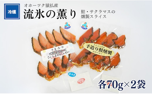 オホーツク猿払産 【冷燻】流氷の薫り｜鮭・サクラマスの燻製スライス（各70g×2袋）【17002】