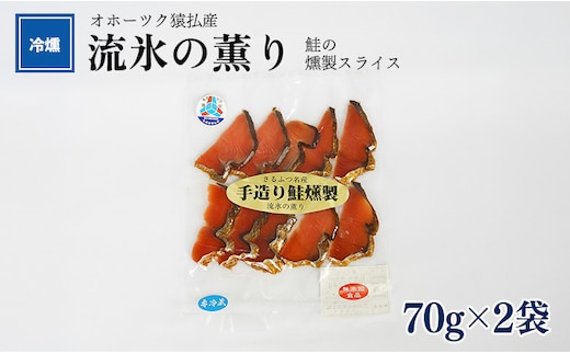 オホーツク猿払産 【冷燻】流氷の薫り｜鮭の燻製スライス（70g×2袋）【17003】