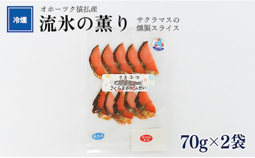 オホーツク猿払産 【冷燻】流氷の薫り｜サクラマスの燻製スライス（70g×2袋）【17004】