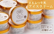 さるふつ牛乳アイスクリーム コーヒー20個セット【0302301】