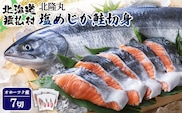 北隆丸 塩めじか鮭切身7切　オホーツク産【1600701】