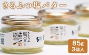 さるふつ塩バター　3個【03033】
