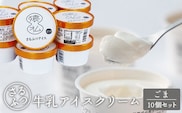 さるふつ牛乳アイスクリーム ごま10個セット【03030】