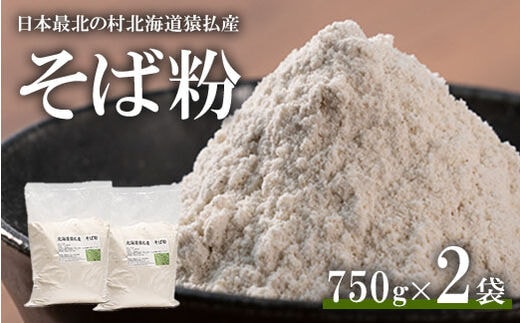 日本最北の村北海道猿払産 そば粉【06002】