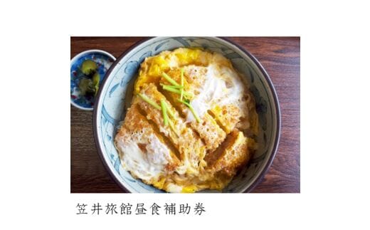 笠井旅館昼食補助券【07007】