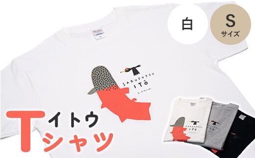 イトウ Tシャツ（白・Sサイズ）【12003】