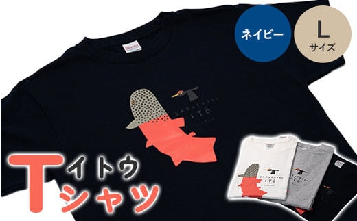 イトウ Tシャツ（ネイビー・Lサイズ）【12009】