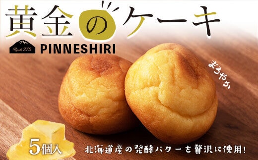 ケーキ 黄金のケーキ 5個 ≪道の駅ピンネシリ≫ 常温 個包装 焼き菓子 スイーツ お菓子 可愛い