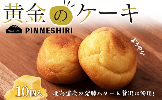 ケーキ 黄金のケーキ 10個 ≪道の駅ピンネシリ≫ 常温 個包装 焼き菓子 スイーツ お菓子 可愛い