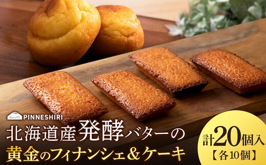 フィナンシェ ケーキ 黄金のフィナンシェ＆ケーキ 各10個 ≪道の駅ピンネシリ≫